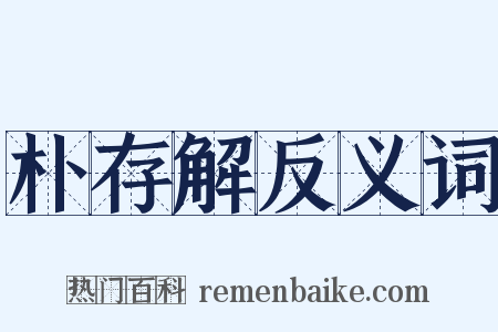朴存解反义词是什么意思的图片